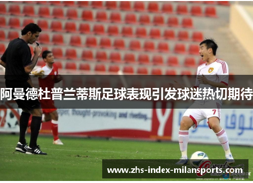 阿曼德杜普兰蒂斯足球表现引发球迷热切期待