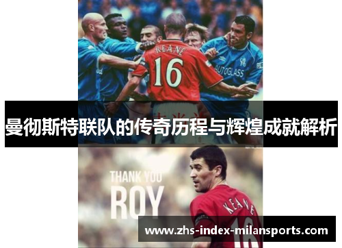 曼彻斯特联队的传奇历程与辉煌成就解析