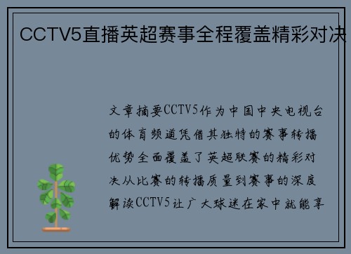 CCTV5直播英超赛事全程覆盖精彩对决
