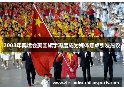 2008年奥运会美国旗手再度成为媒体焦点引发热议