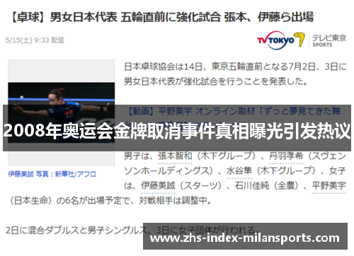 2008年奥运会金牌取消事件真相曝光引发热议