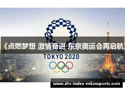 《点燃梦想 激情奋进 东京奥运会再启航》