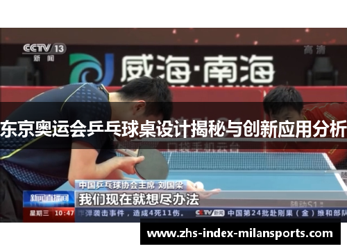 东京奥运会乒乓球桌设计揭秘与创新应用分析