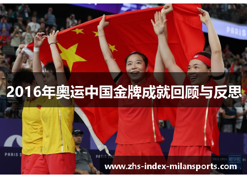 2016年奥运中国金牌成就回顾与反思