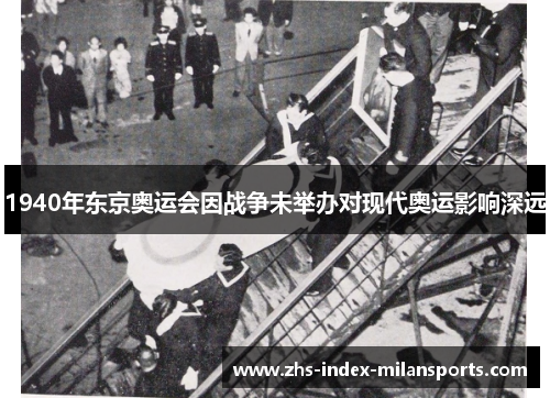 1940年东京奥运会因战争未举办对现代奥运影响深远