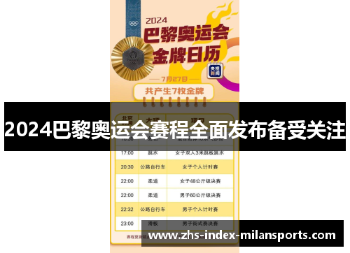 2024巴黎奥运会赛程全面发布备受关注
