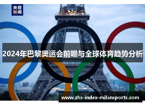 2024年巴黎奥运会前瞻与全球体育趋势分析 2024年巴黎奥运会前瞻与全球体育趋势分析