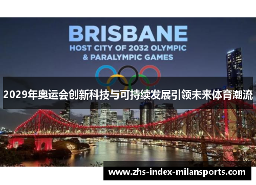 2029年奥运会创新科技与可持续发展引领未来体育潮流
