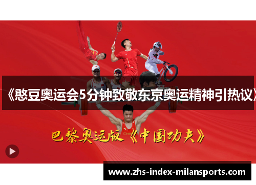 《憨豆奥运会5分钟致敬东京奥运精神引热议》