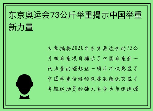 东京奥运会73公斤举重揭示中国举重新力量